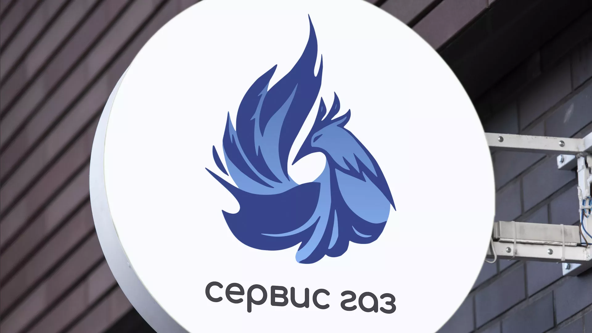 Создание логотипа «Сервис газ» в Арсеньеве